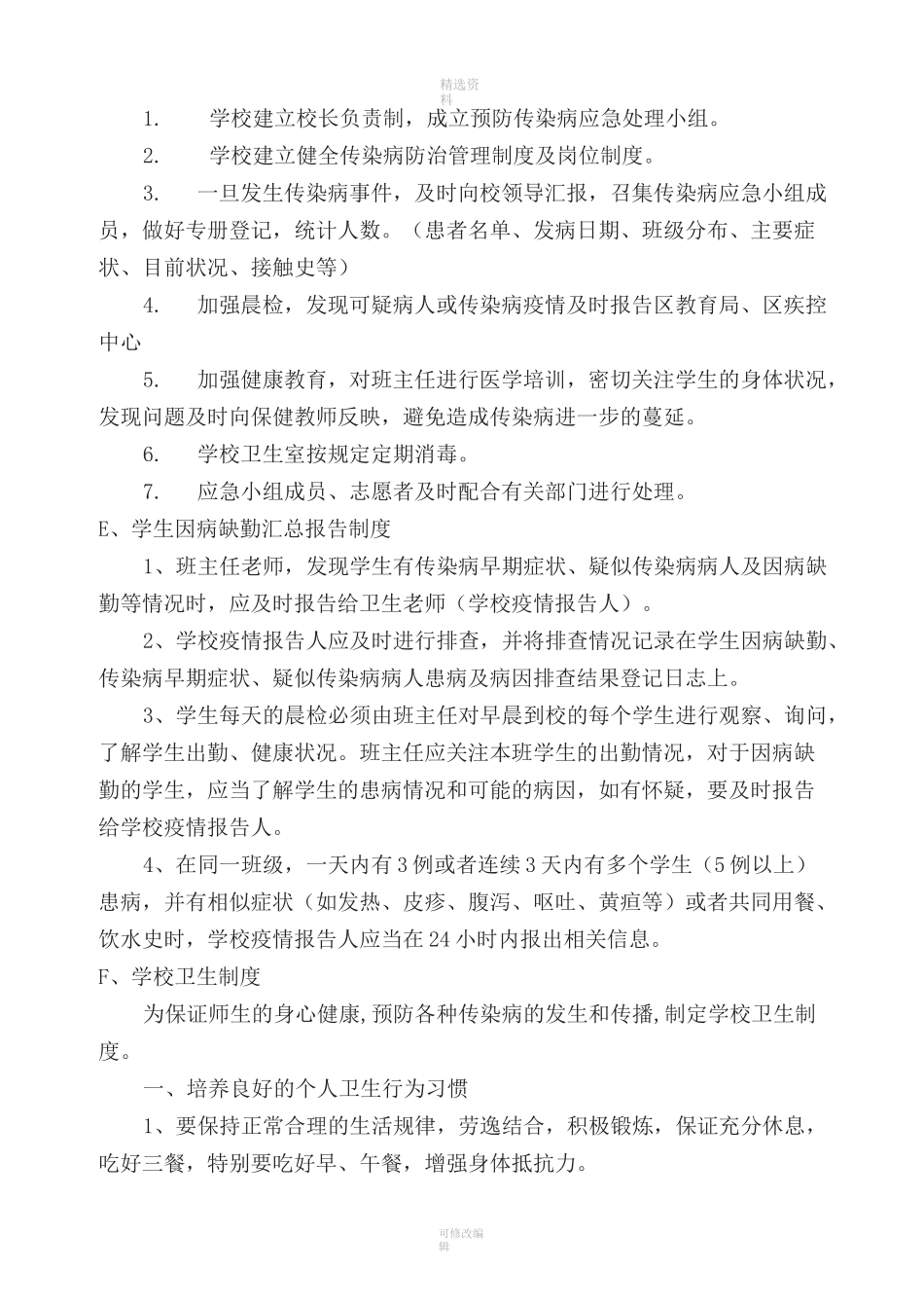 学校卫生防疫制度_第3页