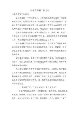 小学营养餐工作总结
