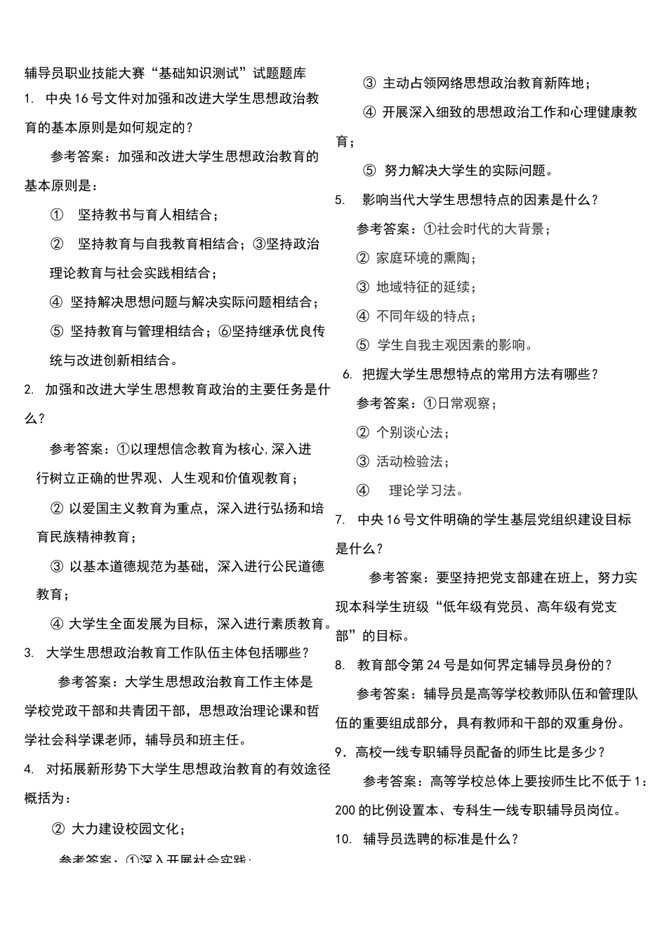 高校辅导员基础知识必备1_第1页