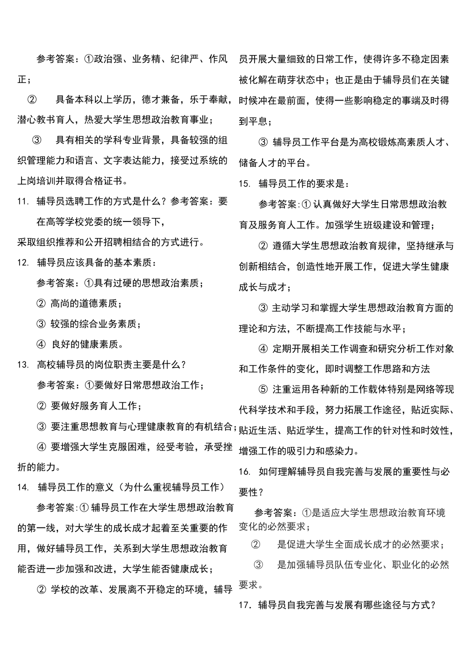 高校辅导员基础知识必备1_第2页