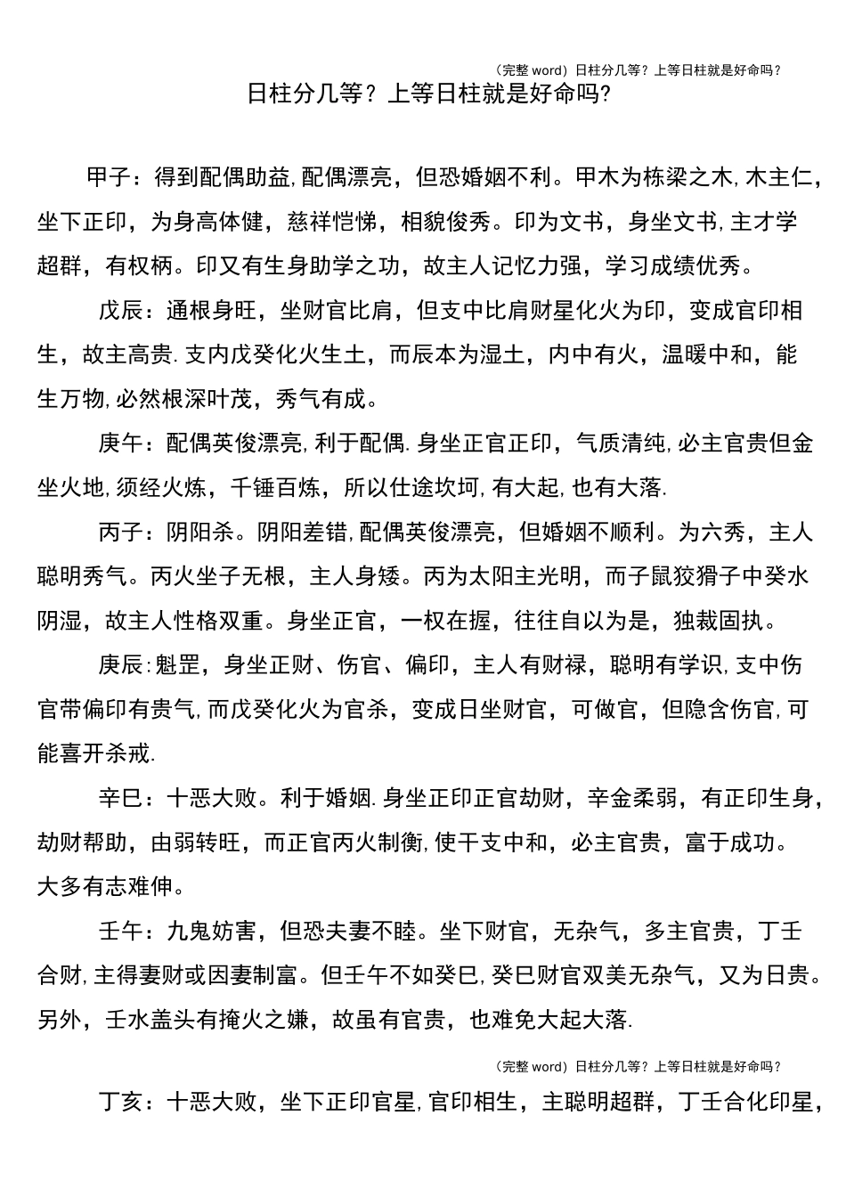 (完整word)日柱分几等？上等日柱就是好命吗？_第1页
