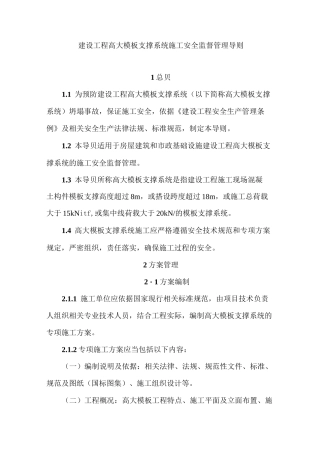 建设工程高大模板支撑系统施工安全监督管理导则