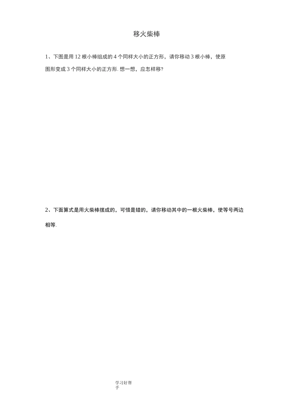 小学一年级下奥数专题_移火柴棒_第1页