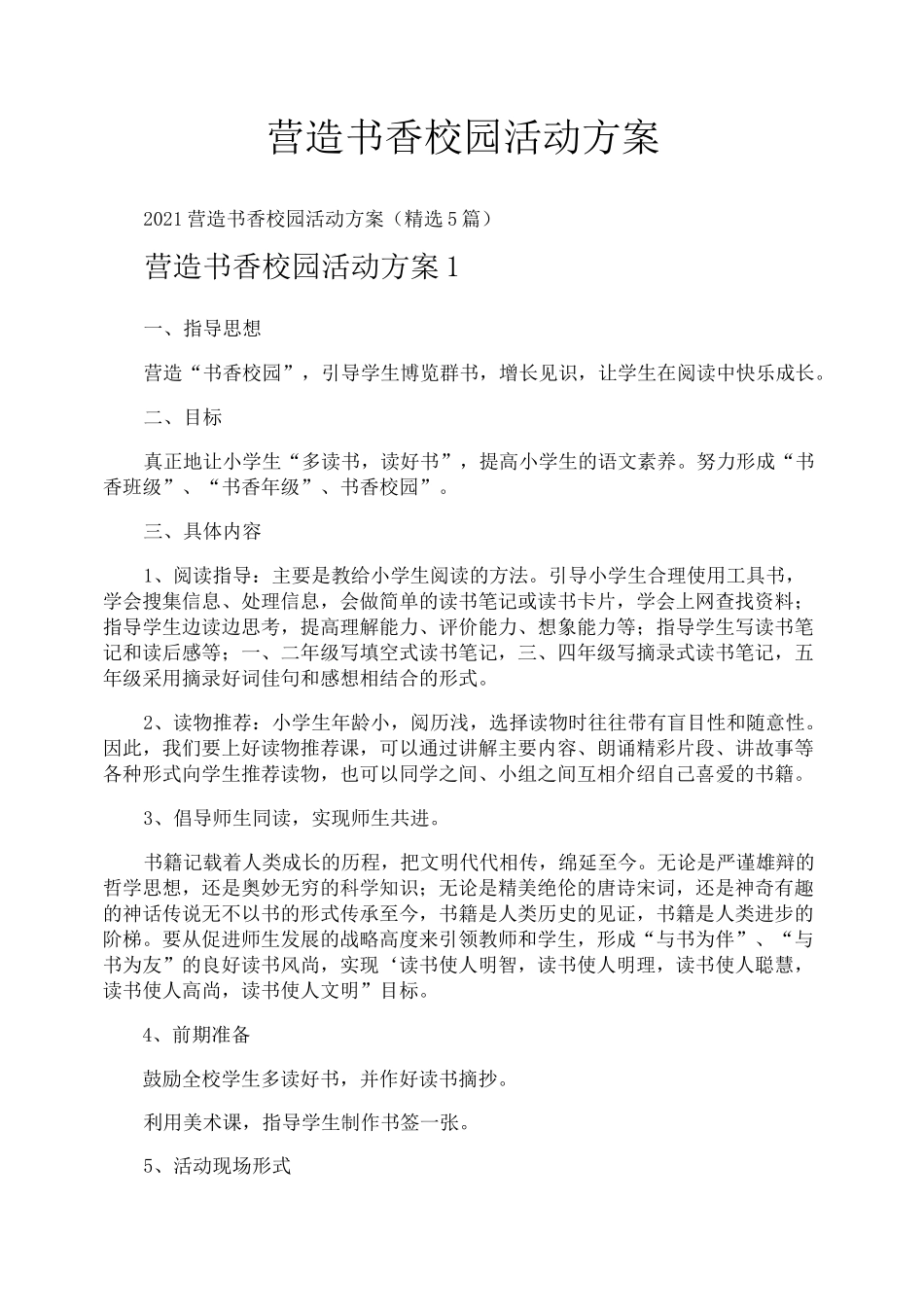 营造书香校园活动方案_第1页