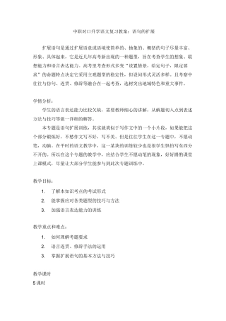 最新中职对口升学语文复习教案：语句的扩展语文