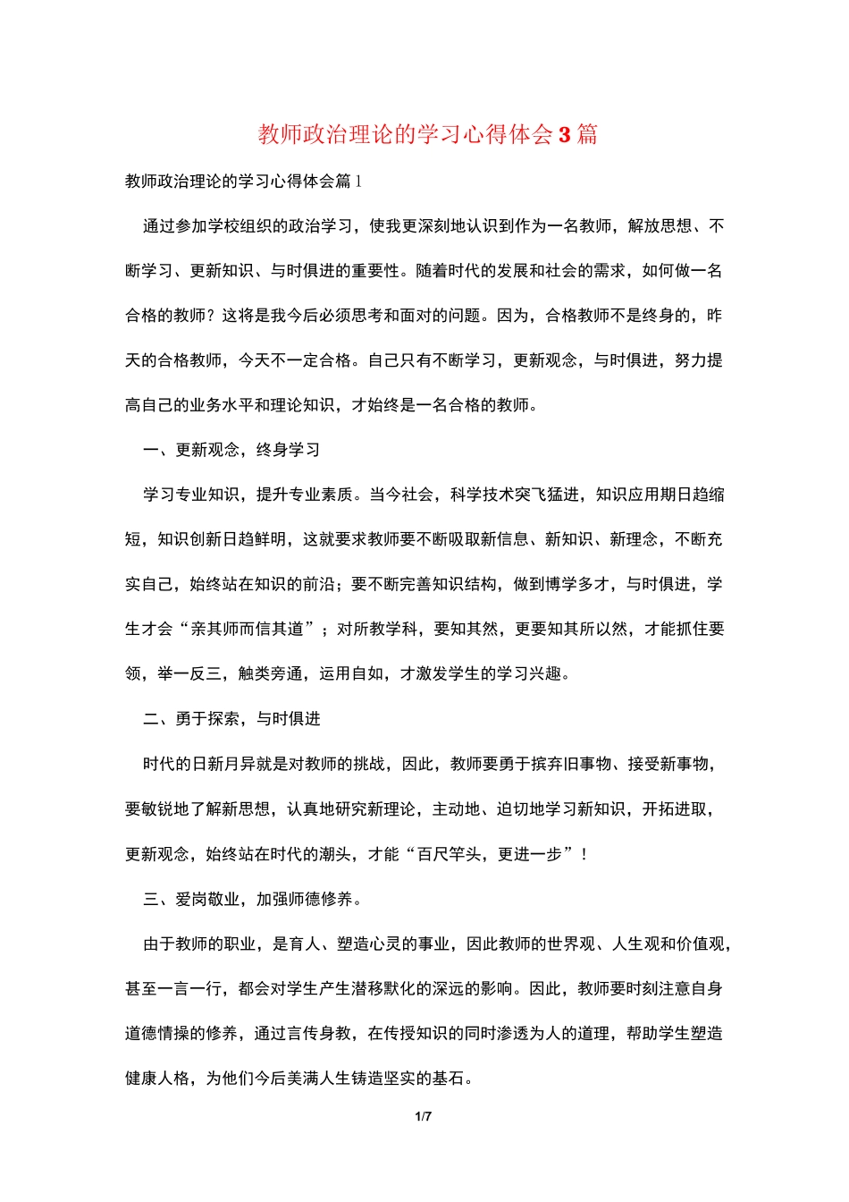 教师政治理论的学习心得体会3篇_第1页