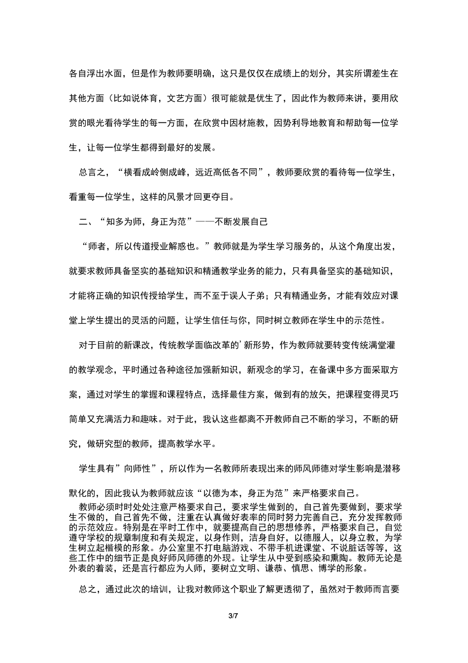 教师政治理论的学习心得体会3篇_第3页