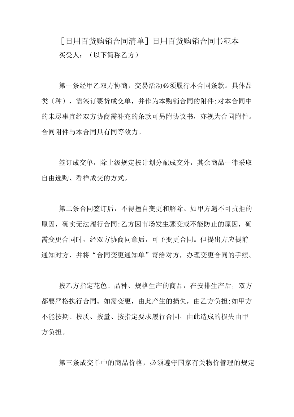 [日用百货购销合同清单]日用百货购销合同书范本_第1页