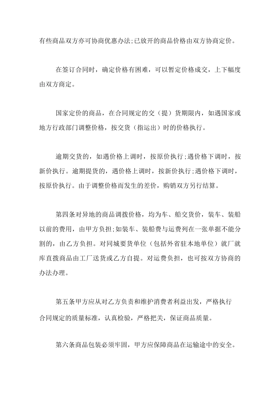 [日用百货购销合同清单]日用百货购销合同书范本_第2页