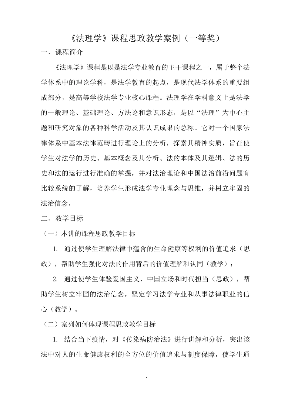 《法理学》课程思政教学案例(一等奖)_第1页