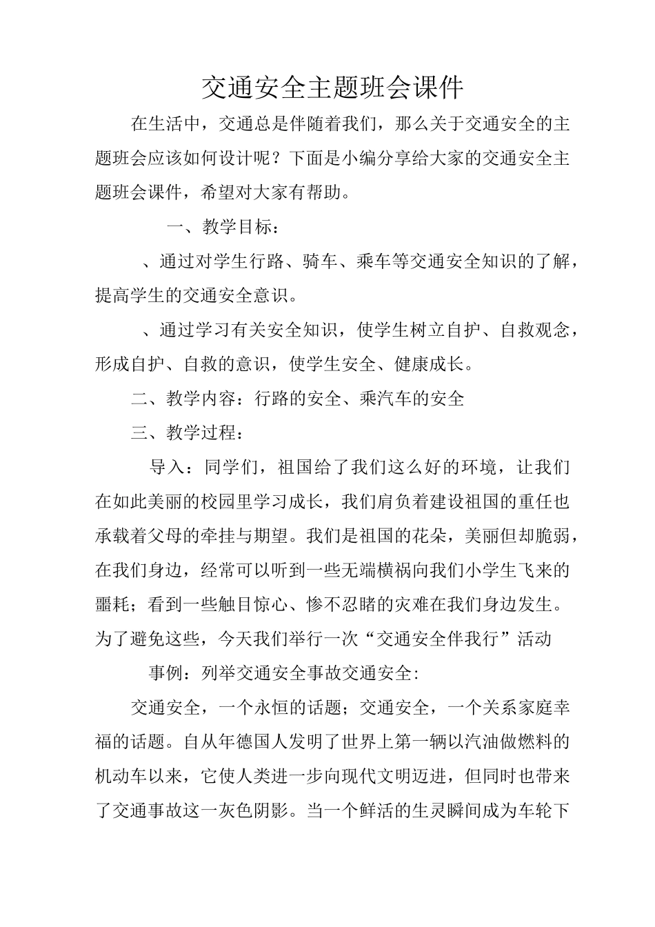 交通安全主题班会课件_第1页