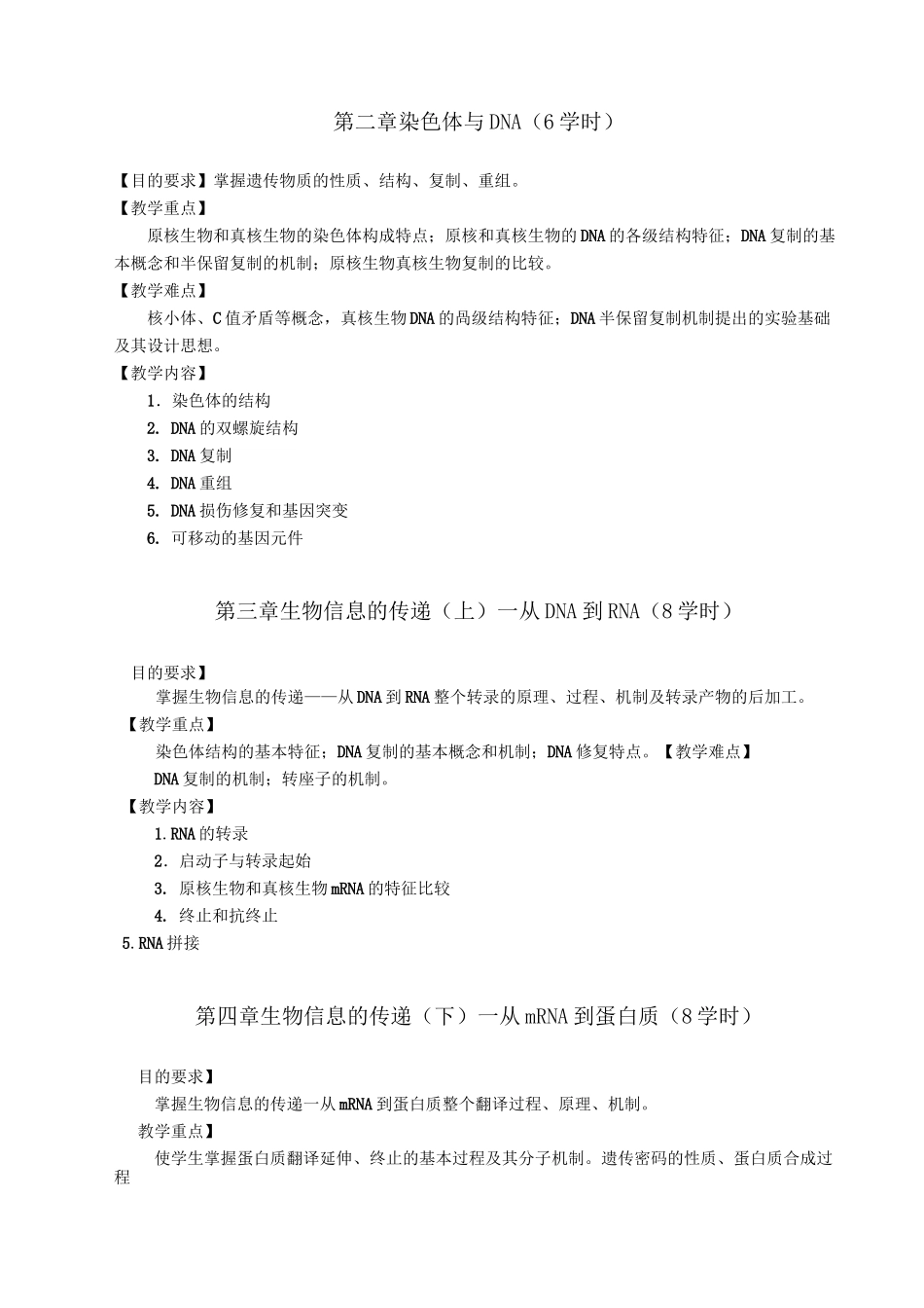 《现代分子生物学》教学大纲_第3页