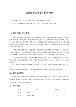 《现代分子生物学》教学大纲