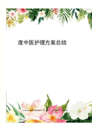 度中医护理方案总结