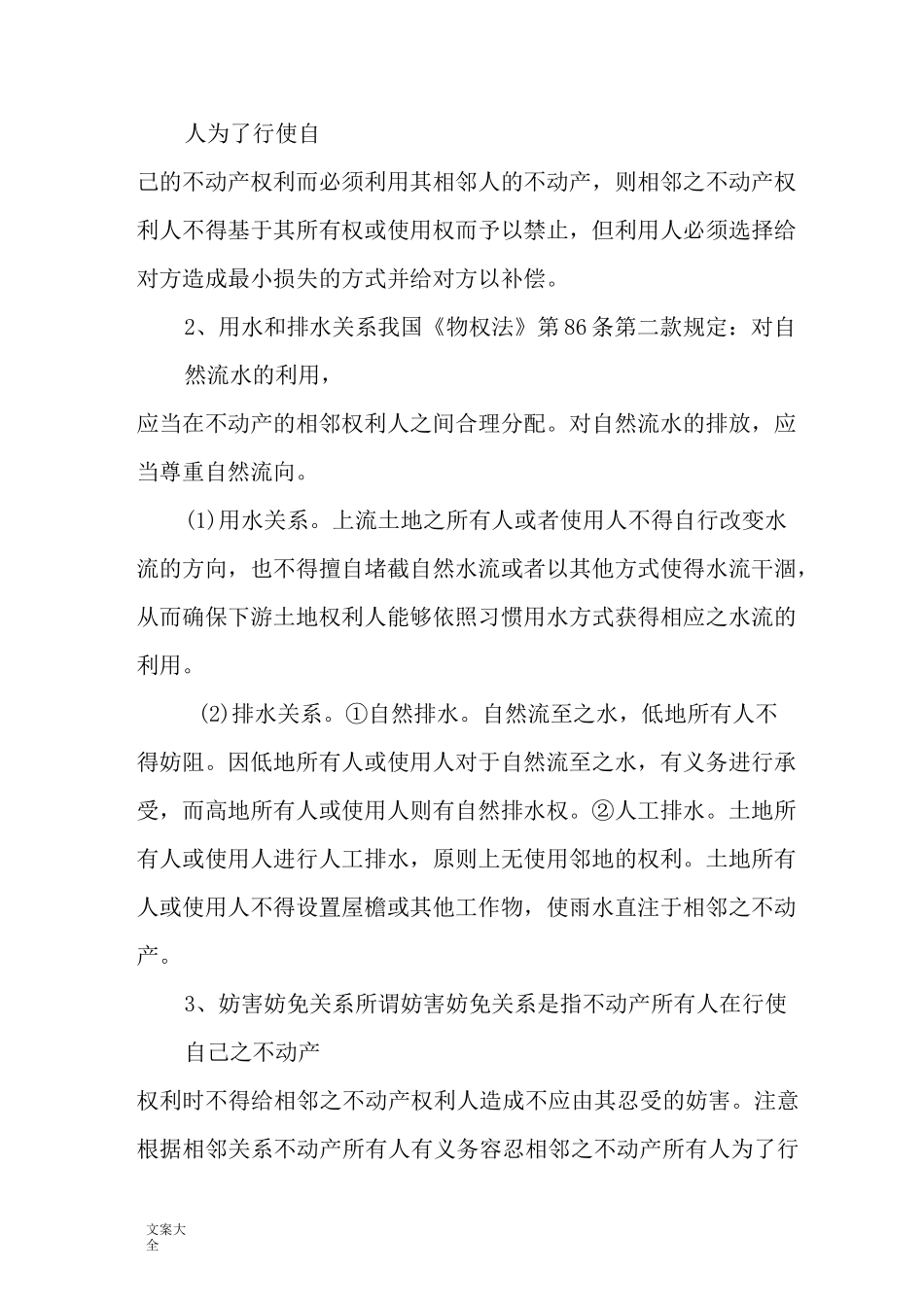 相邻权普法讲座讲稿子_第2页