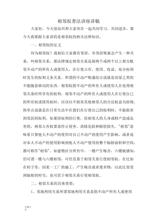 相邻权普法讲座讲稿子