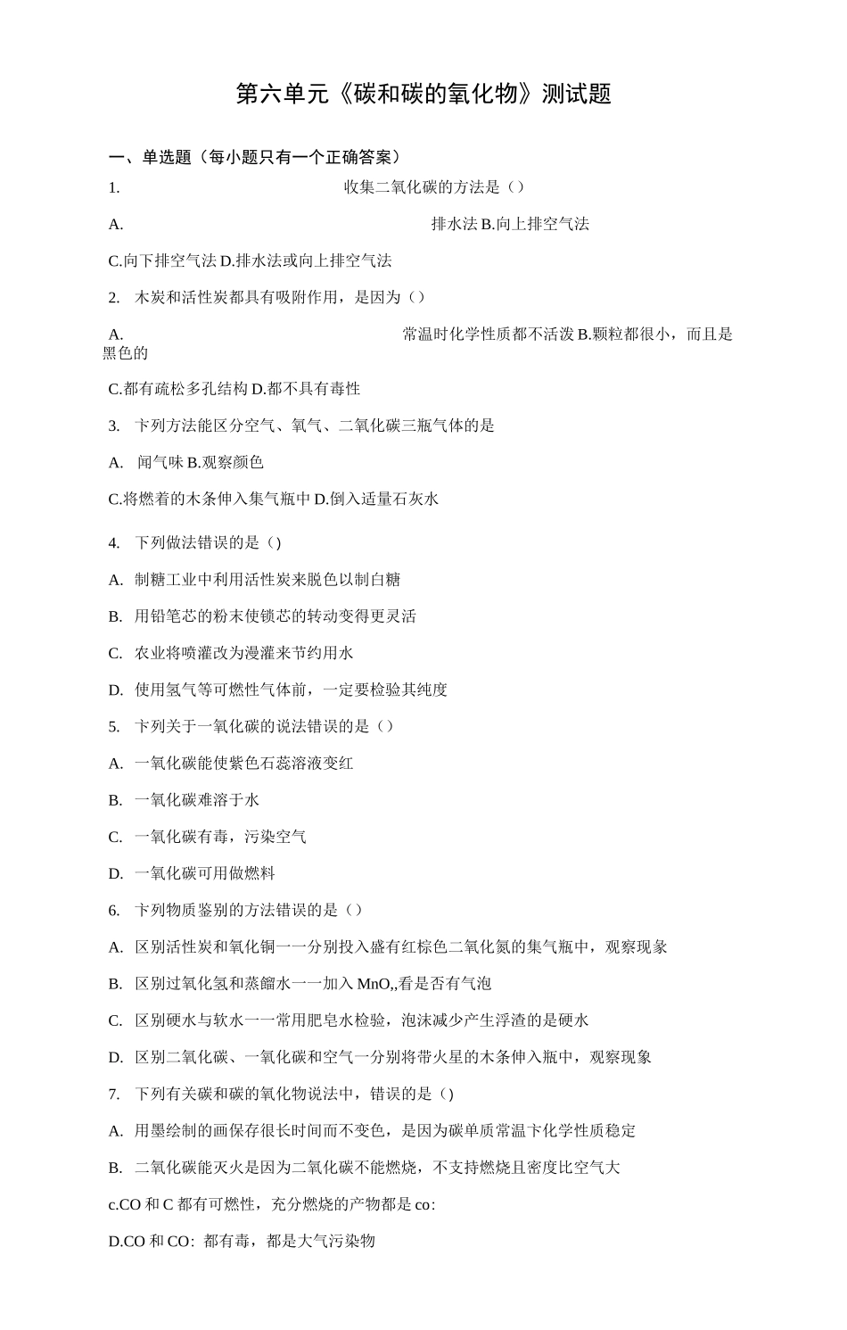 人教版初中化学九年级上册第六单元《碳和碳的氧化物》测试题(含答案)_第1页