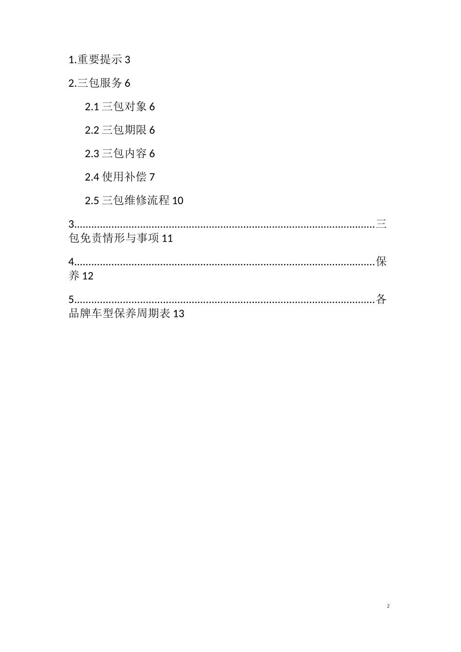 进口家用汽车三包手册_第2页