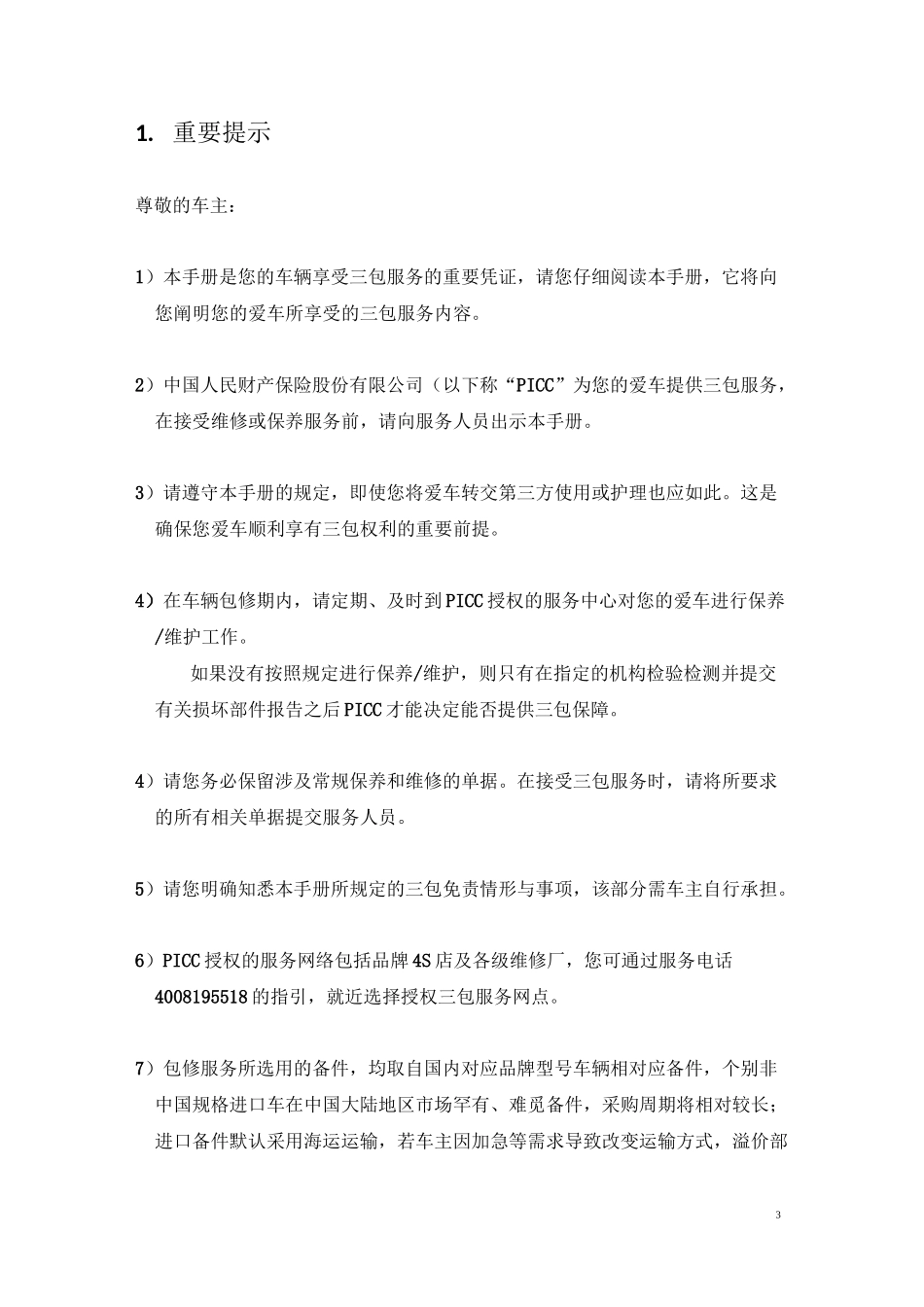 进口家用汽车三包手册_第3页