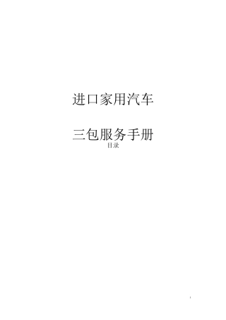进口家用汽车三包手册