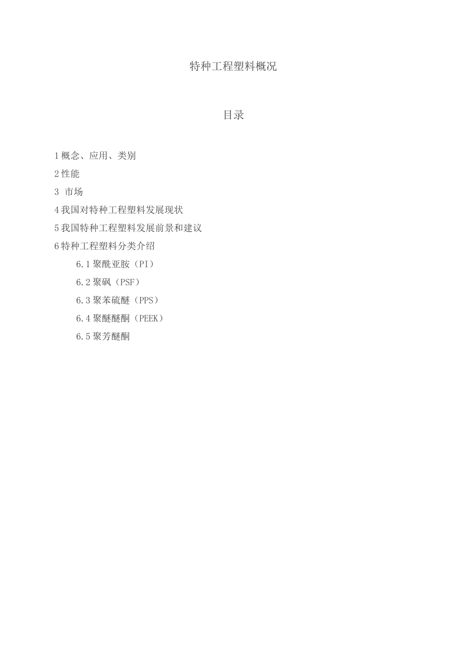 工程塑料发展概述_第1页