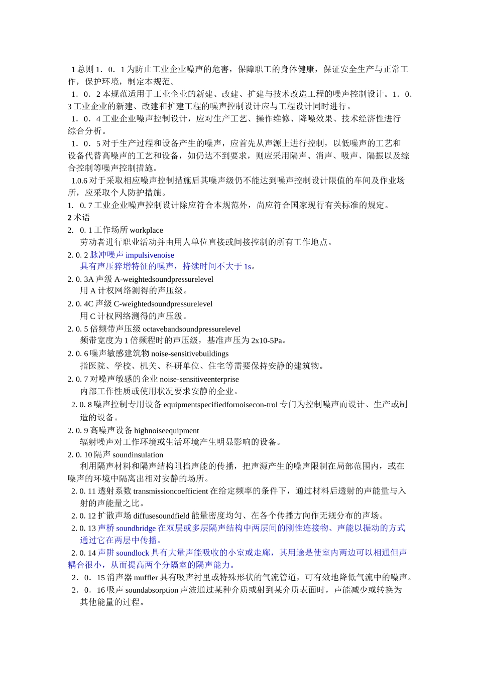 《工业企业噪声控制设计规范》／T_第1页