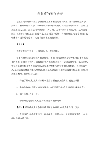 急腹症的鉴别诊断