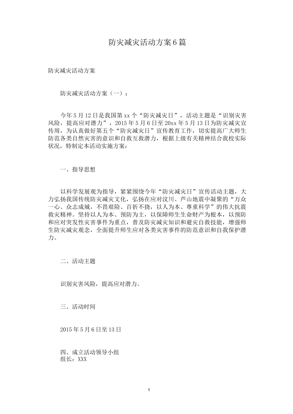 防灾减灾活动方案6篇_第1页