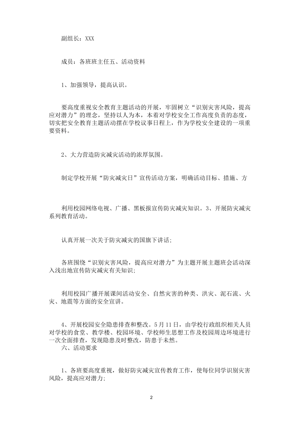 防灾减灾活动方案6篇_第2页