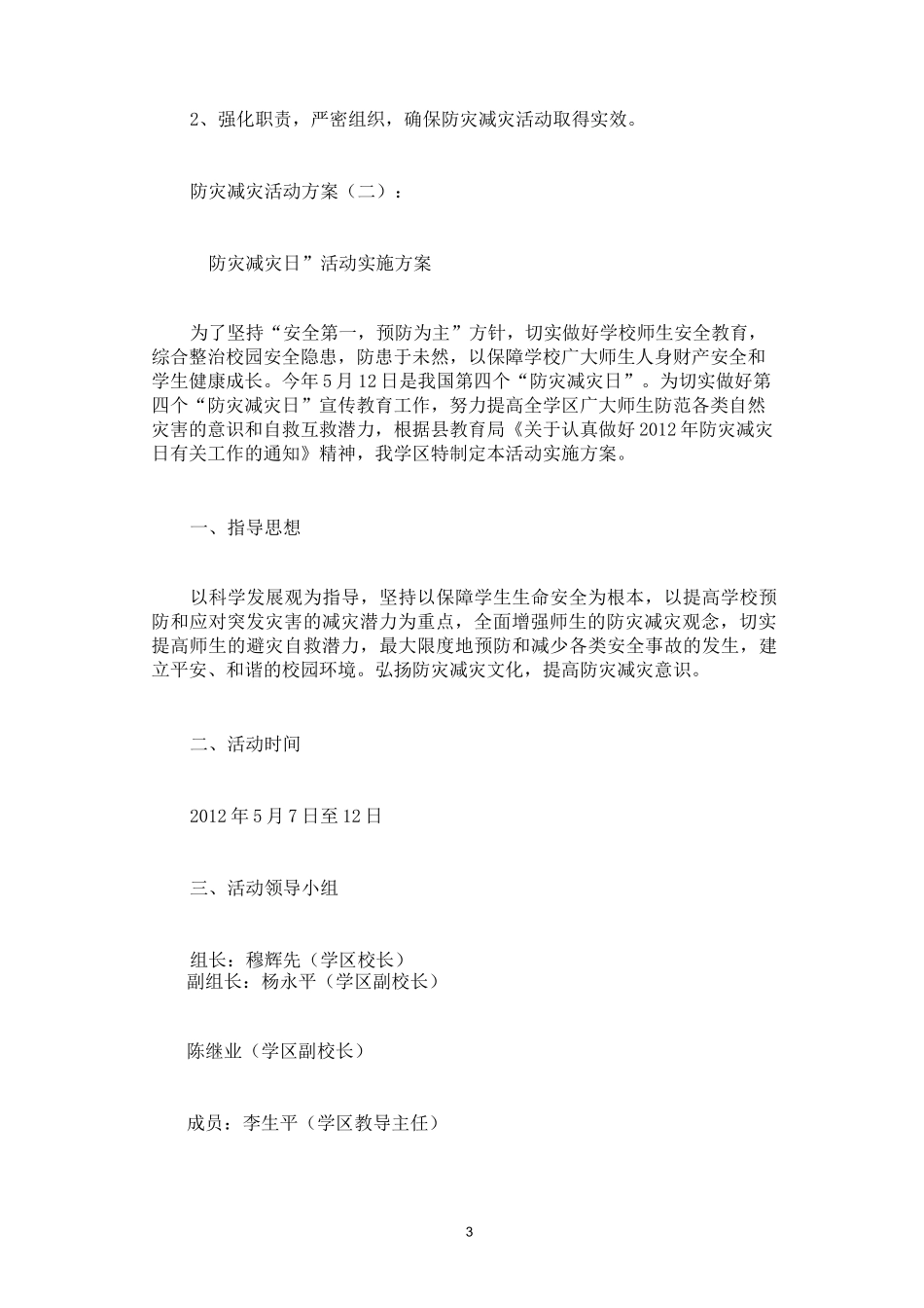防灾减灾活动方案6篇_第3页