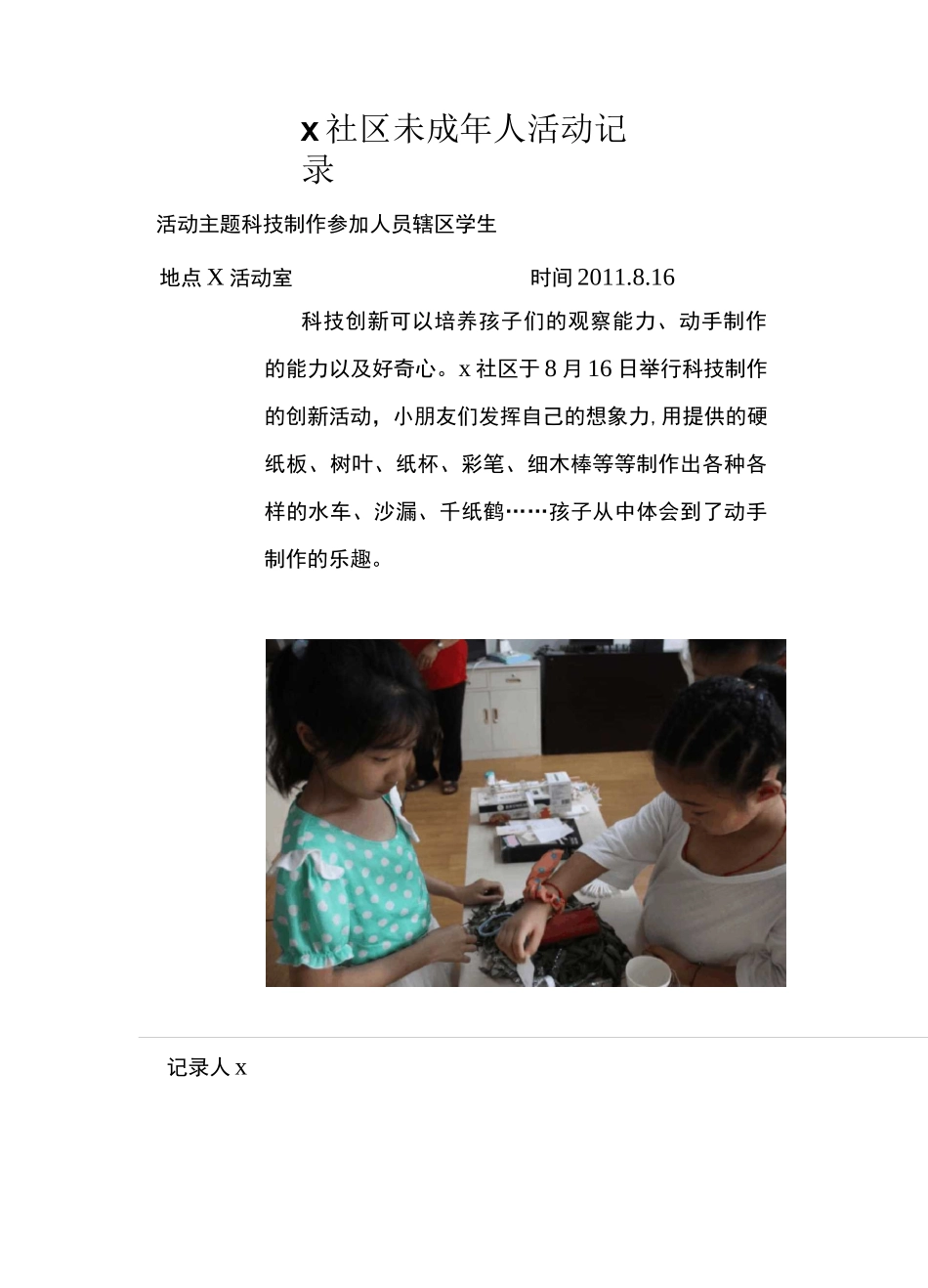 社区 未成年人活动记录_第1页