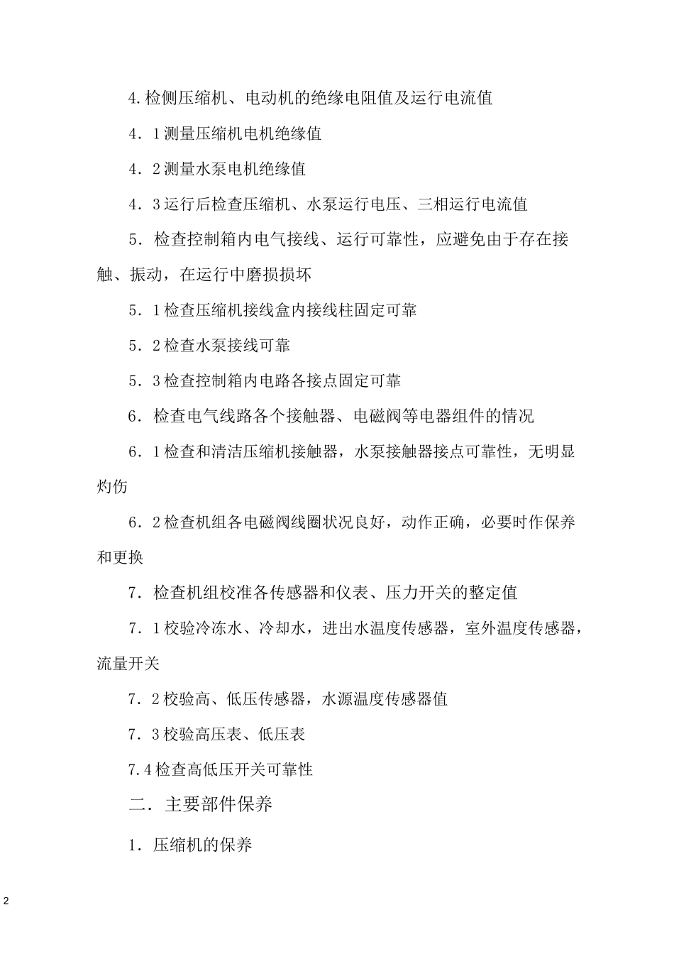 冷水机组维护保养_第2页