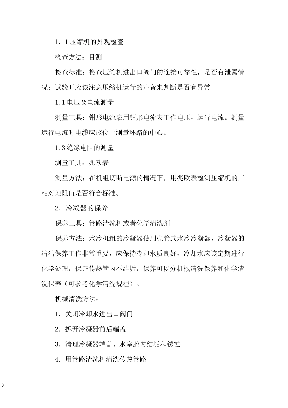 冷水机组维护保养_第3页
