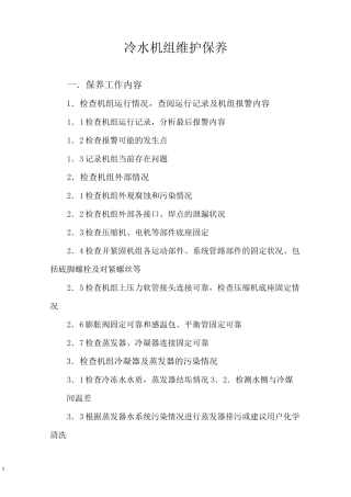 冷水机组维护保养