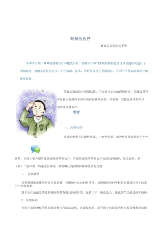 眩晕的药物和康复治疗