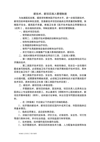 新技术、新项目准入管理制度汇编