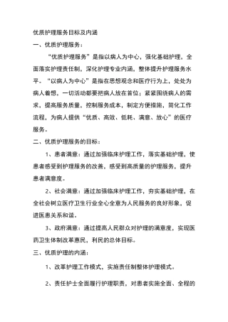优质护理服务目标及内涵