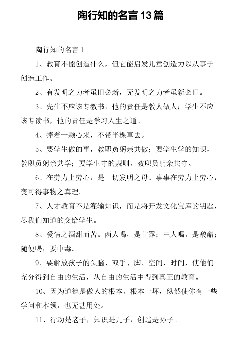 陶行知的名言13篇_第1页