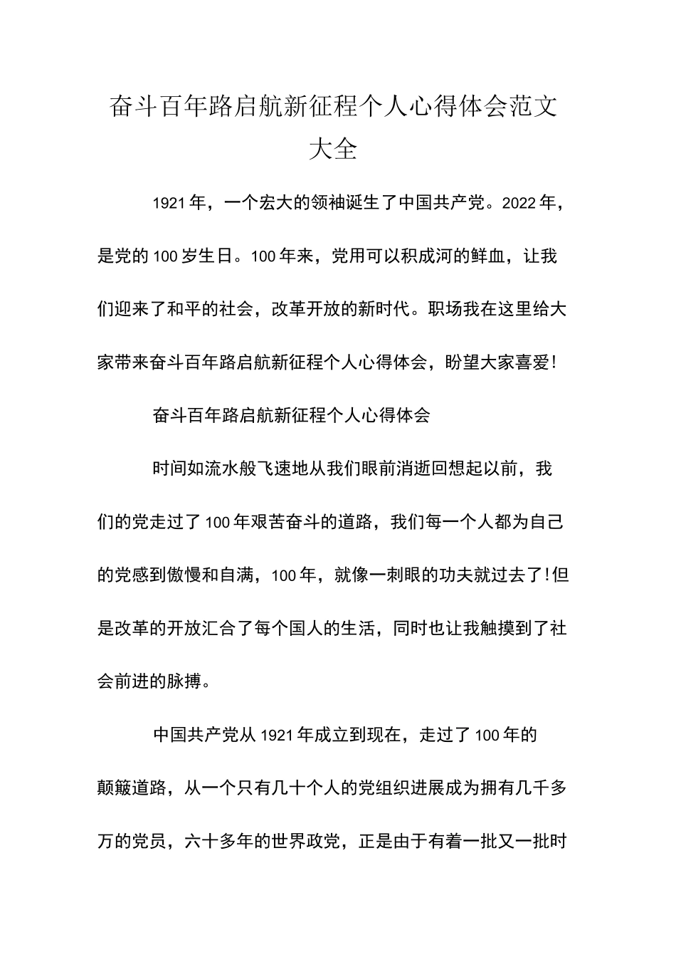 奋斗百年路启航新征程个人心得体会范文大全_第1页