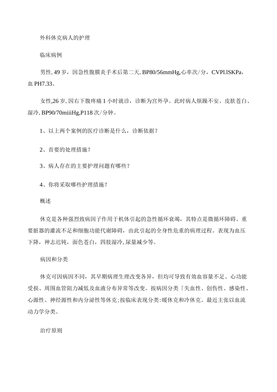 外科休克病人的护理_百度文库._第1页