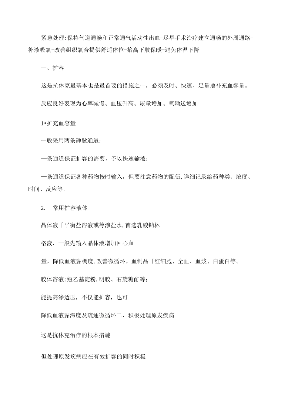 外科休克病人的护理_百度文库._第2页