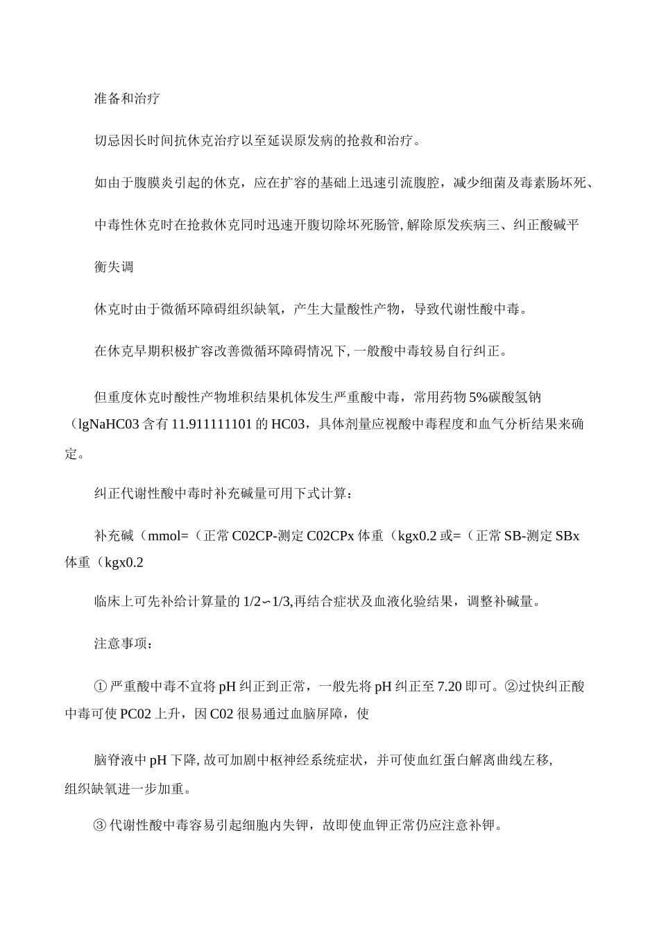 外科休克病人的护理_百度文库._第3页