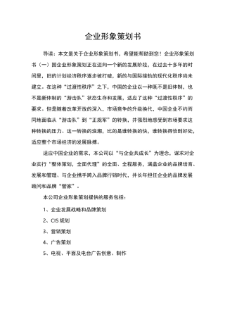 (完整版)企业形象策划书