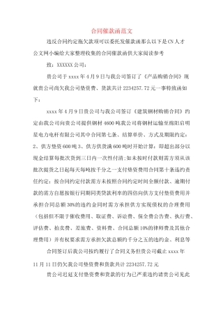 合同催款函范文