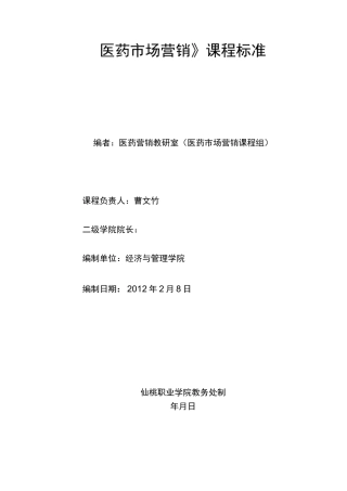 《医药市场营销》教学大纲