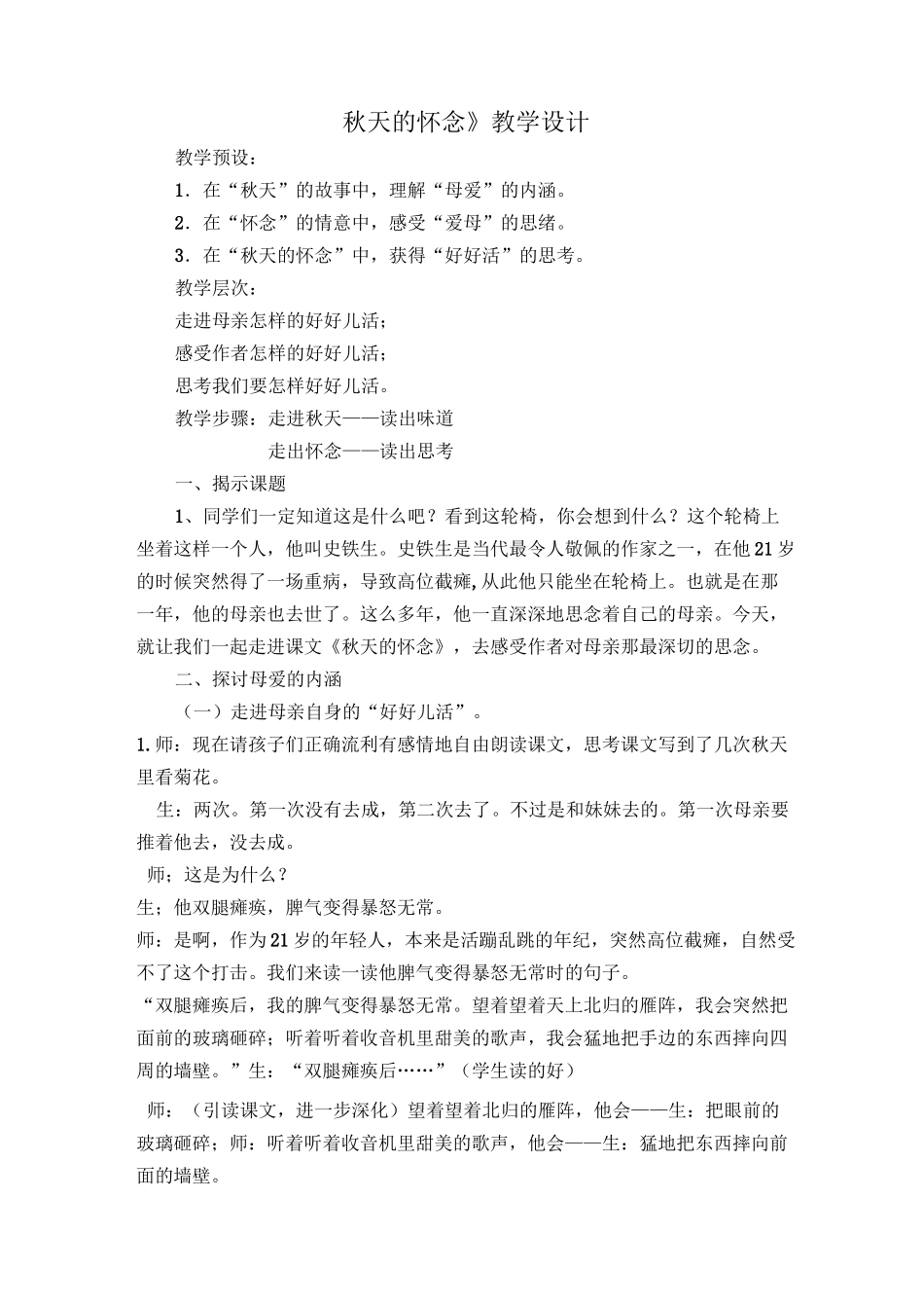《秋天的怀念》 - 公开课获奖教案_第1页