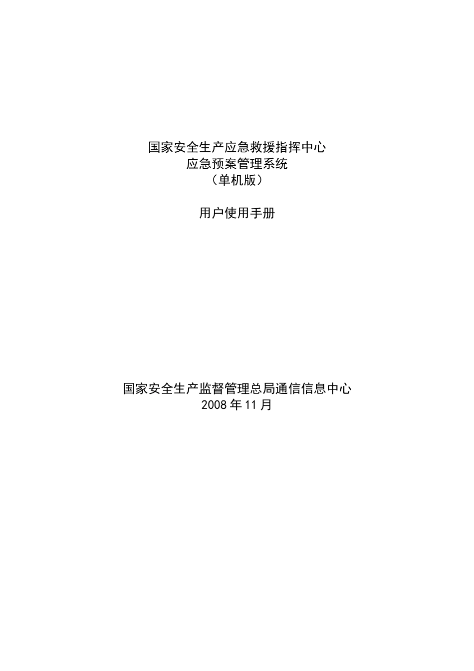应急管理系统使用说明书(单机版)_第1页