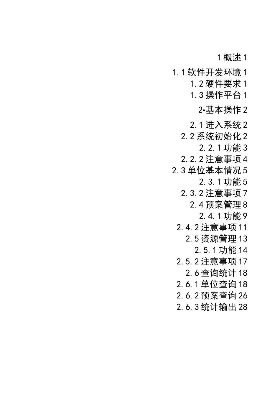 应急管理系统使用说明书(单机版)_第2页