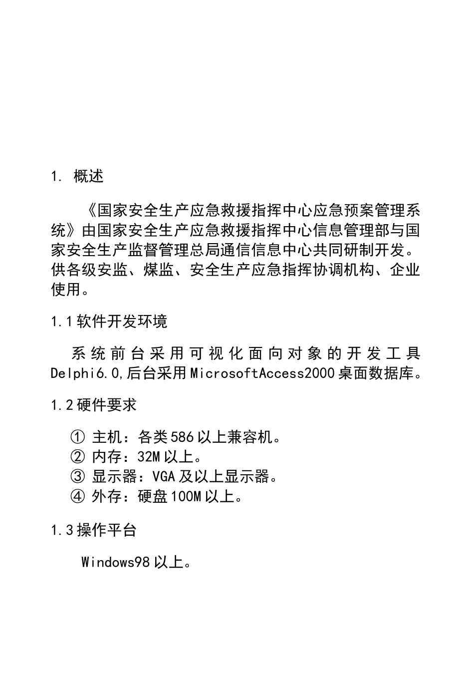 应急管理系统使用说明书(单机版)_第3页