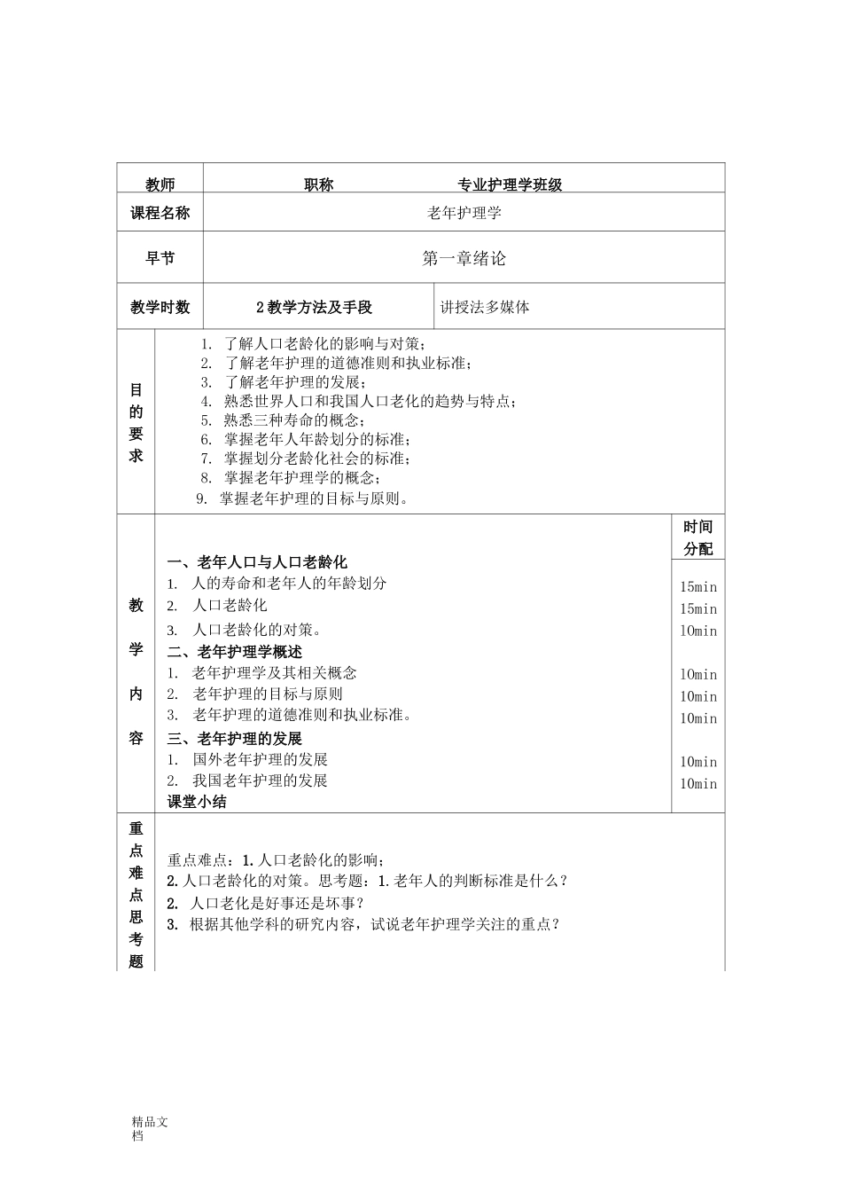 老年护理学教案(修订版)_第1页